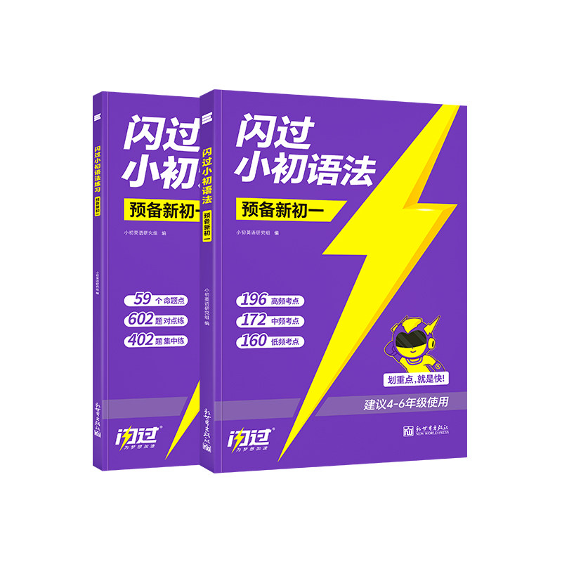 【预备新初一】闪过小升初语法练习小学英语专项训练每日一学每日一练语法大全一本通四五六年级人练习题高频词汇知识点汇总单词表