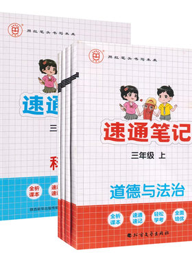 红笔头小学科学道德与法治速通笔记三四五六年级上册下册教科苏教粤教同步新课标每天15分钟提升核心素养课前预习课后复习搭配试卷