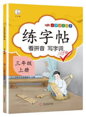汉知简2024新版三年级上册字帖