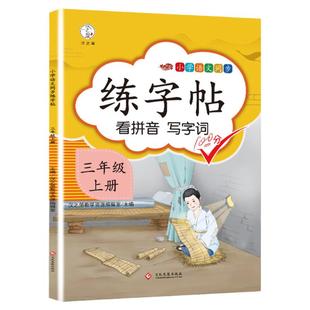 汉知简2024三年级上册字帖小学3年级课本同步训练下汉字生字本笔顺笔画正楷书语文部编人教版生字带笔顺拼音描红临摹字贴练字