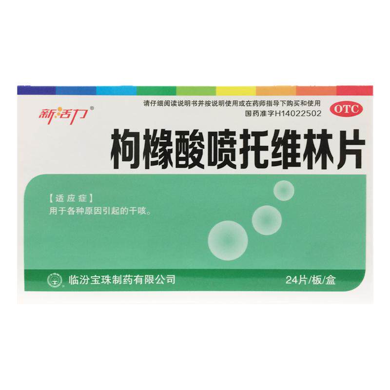 新活力 枸橼酸喷托维林片 25mg*24片/盒