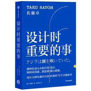 设计时重要的事 佐藤卓著 艺术 设计 日本设计 创意人
