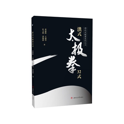 洪式太极拳32式 黄康辉 动作分解图解