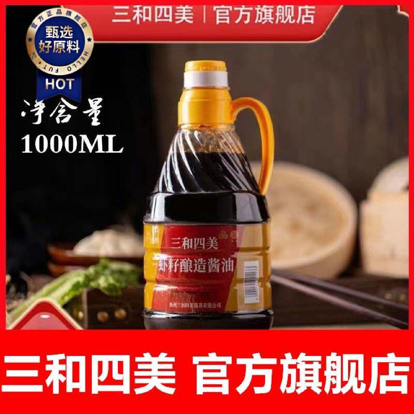 三和四美虾籽酿造酱油手工酿造拌面调味料1000ml炒菜红烧调料鲜美