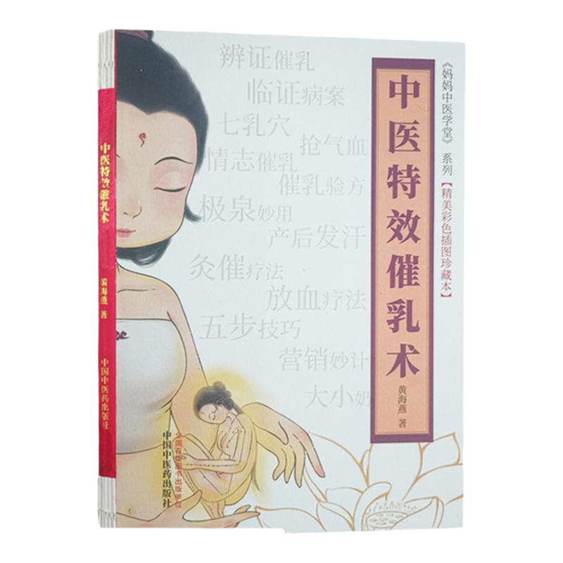 中医 催乳术 妈妈中医学堂系列 精美彩色插图珍藏本 黄海燕 著 中国中医药出版社 9787513270953 催乳相关临证病案 灸催疗法