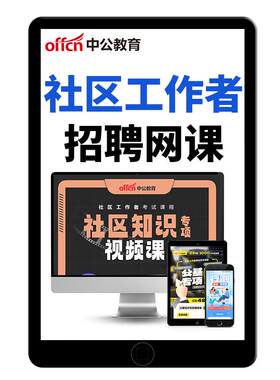 中公社区工作者招聘网课教材资料