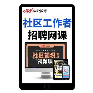 2026中公教育社区工作者招聘考试视频网课公基专业知识题库教材25