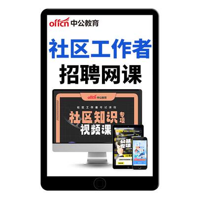 中公社区工作者招聘网课教材资料