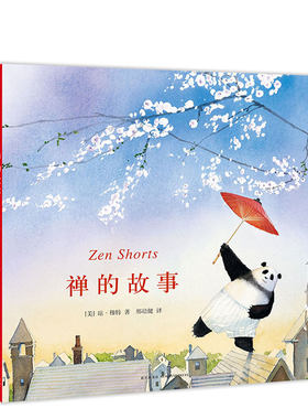禅的故事  爱心树 绘本 禅的故事 琼·穆特 2006年凯迪克大奖作品 《纽约时报》畅销书 《石头汤》作者代表作