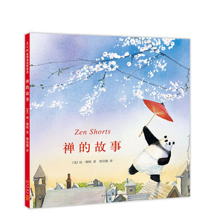 禅的故事  爱心树 绘本 禅的故事 琼·穆特 2006年凯迪克大奖作品 《纽约时报》畅销书 《石头汤》作者代表作