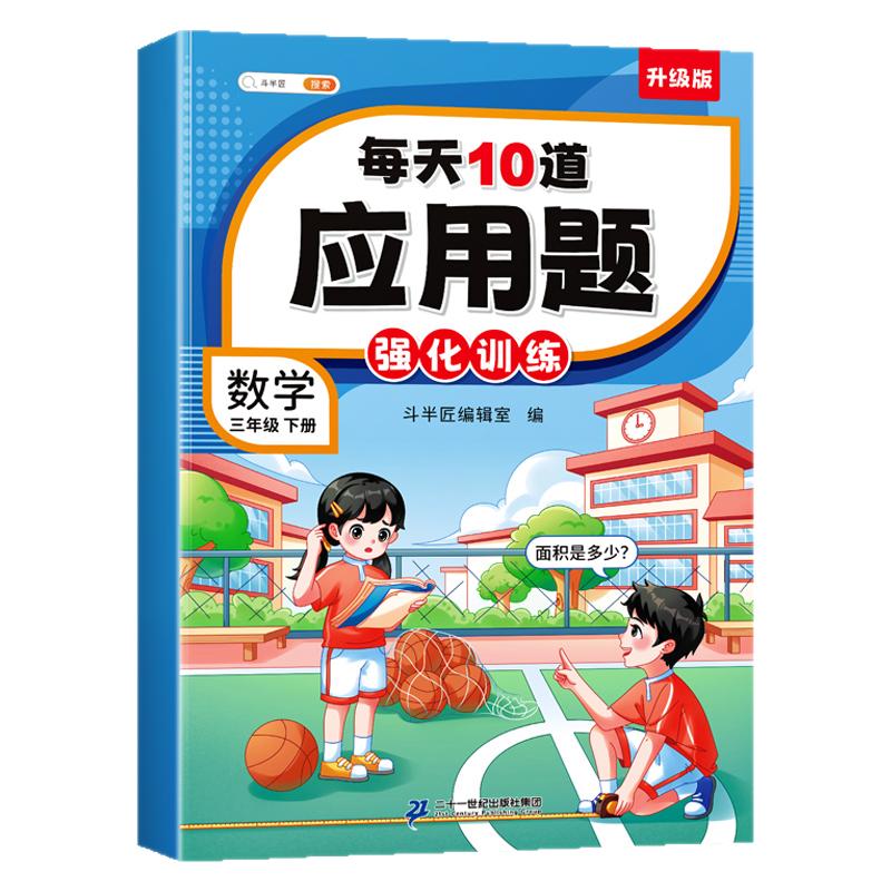 人教版小学三年级下册数学应用题专项训练每天10道应用题强化训练测试题课外练习册除数是一位数除法两位数乘两位数面积年月日小数