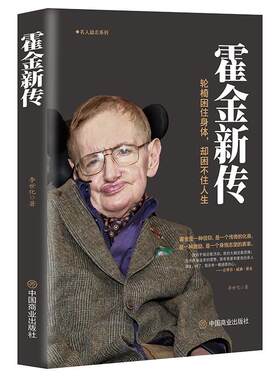 《霍金新传》轮椅困住身体却困不住人生 史蒂夫·威廉·霍金 科普作家科学家名人励志传奇一生霍金传记宇宙论黑洞时间简史传记书籍