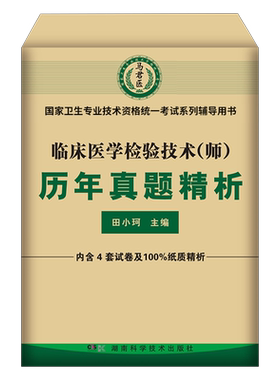 备考2027年临床医学检验技术师历年真题库模拟试卷全国卫生专业资格考试2026人卫版教材试题习题集技师初级士检验师职称习题军医26