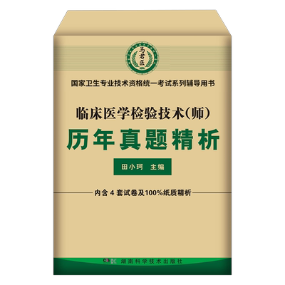 备考2026年临床医学检验技术师历年真题库模拟试卷全国卫生专业资格考试2025人卫版教材试题习题集技师初级士检验师职称习题军医26