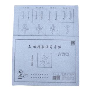 田楷毛笔字帖 水写布练字专用套装 小学生初学书法练字纸楷体万次水洗布清水练习基本笔画笔顺临摹描红练字帖