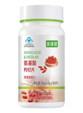 美澳健氨基酸枸杞片增强免疫力