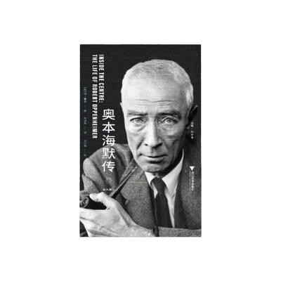 奥本海默传：深入核心 [英]瑞·蒙克 著 一本全新的奥本海默传记 揭示奥本海默的内心 浙江大学出版社 人物传记正版书籍 博库网