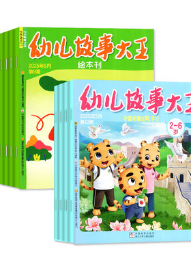 幼儿故事大王2026年1-8月/订阅25