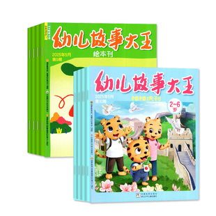 幼儿故事大王杂志2026年1/2月【全年/半年订阅/2025年1-12月可选】3-7岁幼儿绘本睡前故事阅读图文并茂育儿非过刊
