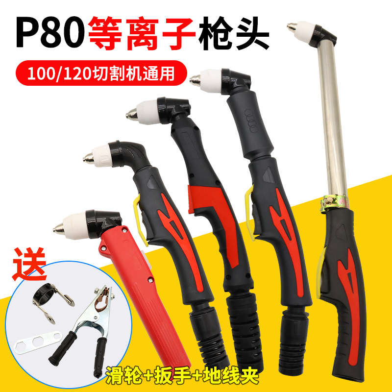等离子割枪P80枪头全套LGK-100切割机配件加长割把电极割嘴