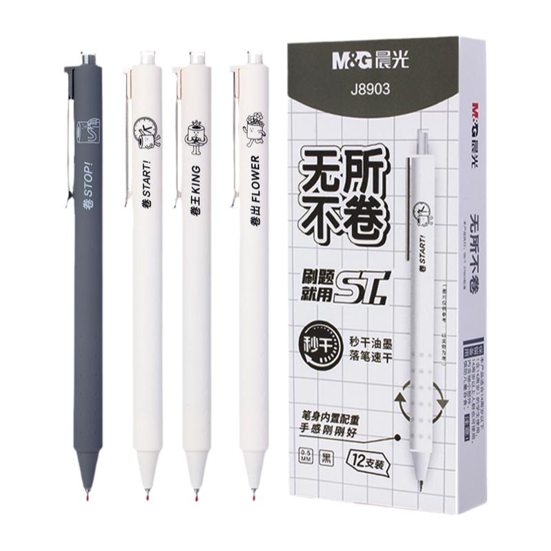 晨光无所不卷按动中性笔系列0.5mm秒干ST头学生用考试刷题笔J8903