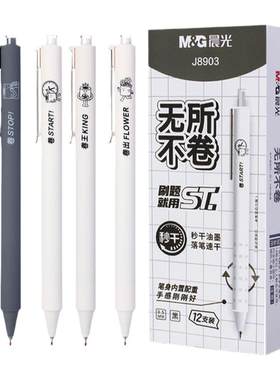 晨光无所不卷按动中性笔系列0.5mm秒干ST头学生用考试刷题笔J8903