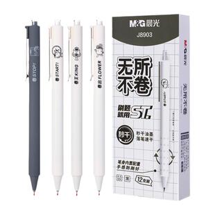 晨光无所不卷按动中性笔系列0.5mm秒干ST头学生用考试刷题笔J8903