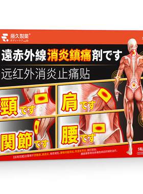 日本藤久远红外止痛贴颈椎肩周炎膝关节炎膏药官方筋骨正品