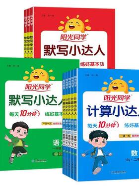 2026新 阳光同学计算小达人一二三四五六年级下册上册口算天天练人教江苏教北师青岛版小学数学思维专项训练同步练习册计算能手下