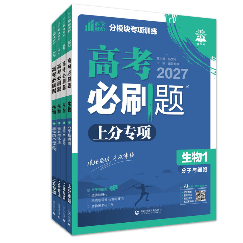 2027新高考必刷题上分专项生物