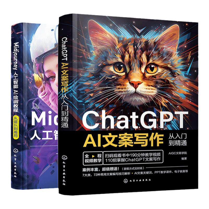 2册 ChatGPT AI文案写作从入门到精通 Midjourney人工智能AI绘画教程从娱乐到商用 ChatGPT文案使用技巧 AI文案工作者AI绘图师参考