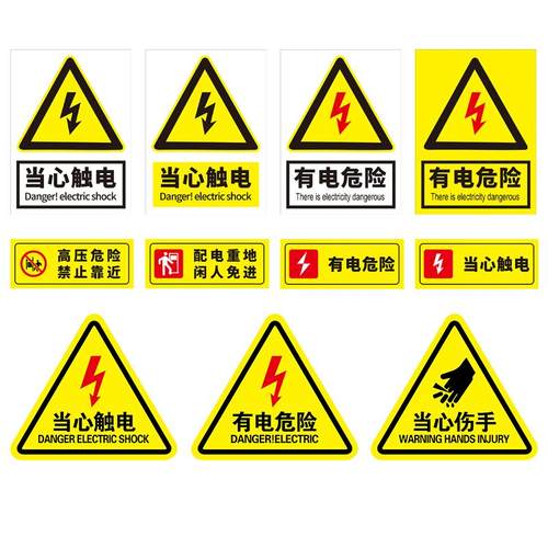 有电危险警示贴当心触电标识小心有电贴纸机械设备安全标识贴配电箱用电禁止警告闪电高压注意提示标签标志牌