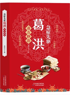 正版 葛洪急症先驱奇方妙治 急症疑难病经验专辑 正版经典诊断救治案件整理医药养生中医临床与研究畅销中书籍 医学基础学习教材
