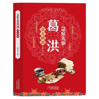 正版 葛洪急症先驱奇方妙治 急症疑难病经验专辑 正版经典诊断救治案件整理医药养生中医临床与研究畅销中书籍 医学基础学习教材