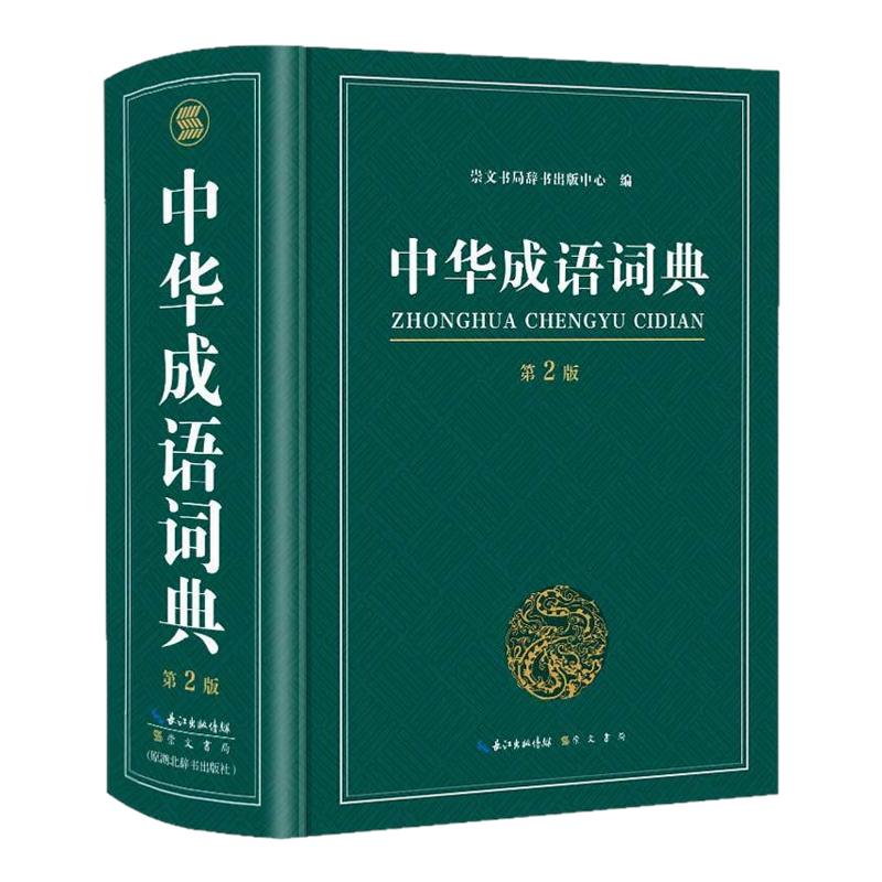 中华成语词典2024最新版正版中学生字典小学生专用成语大词典全功能大全新华字典2022中学生高中生初中多功能四字词语汉语
