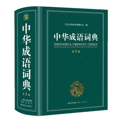 中华成语词典2024最新版正版中学生字典小学生专用成语大词典全功能大全新华字典2022中学生高中生初中多功能四字词语汉语带解释
