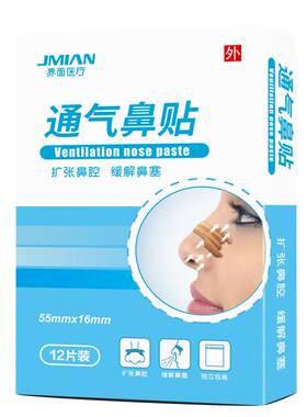 界面通气鼻贴儿童成人通鼻神器