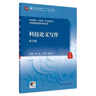正版科技论文写作第2版 人民卫生出版社 科技核心SCI论文中医中外文综述临床对照研究试验报告 投稿发表学术争鸣护理病例讨论报告