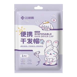 洁丽雅一次性干发帽女超强吸水包头发加厚独立包装旅游用品旅行装