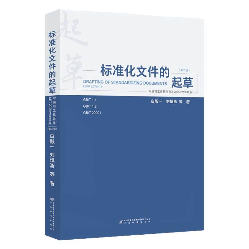 标准化文件的起草 (附编写工具软件WORD版)(第二版)含SET 2025编写软件 白殿一 刘慎斋著 中国标准出版社