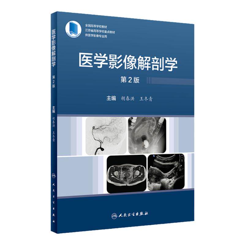 医学影像解剖学第2版胡春洪王冬青全国高等学校教材江苏重点医学临床诊断学人民卫生出版社影像医学三基规范化培训教材