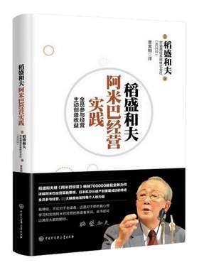 稻盛和夫阿米巴经营实践正版全员参与经营主动创造受益日本经营之圣稻盛和夫阿米巴经营哲学与实践要领企业经营管理畅销书籍排行榜
