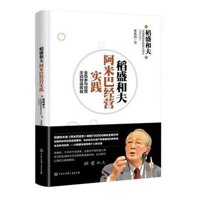 稻盛和夫阿米巴经营实践正版全员参与经营主动创造受益日本经营之圣稻盛和夫阿米巴经营哲学与实践要领企业经营管理畅销书籍排行榜