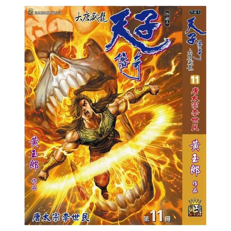 天子传奇大唐威龙11完精装硬皮B