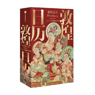 【赠流光卡】敦煌日历2026典藏立式台历 2026佳岁迎祥 敦煌研究院编著 过节过年送礼 礼物 中信出版社图书 正版