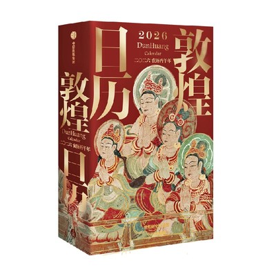 敦煌日历2026典藏立式台历