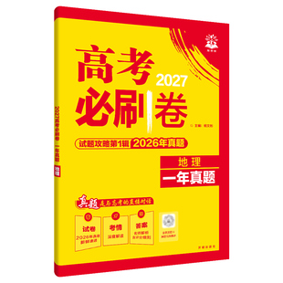 2027新版高考试题攻略一年真题第1辑风标卷含26年高考真题数学英语文生物理化历史地政治新教材试题汇编考向必刷模拟考前冲刺练