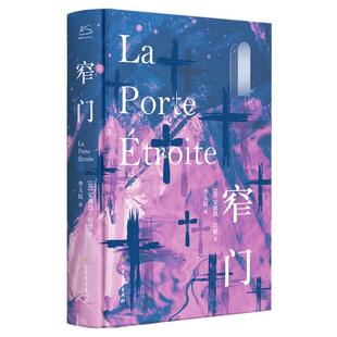 窄门 安德烈纪德 精装版 法国爱情故事现当代文学小说文学世界名著外国小说初高中课外阅读新华书店正版书籍畅销书排行榜