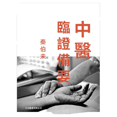 现货【外图台版】中医临证备要/秦伯未  文光图书