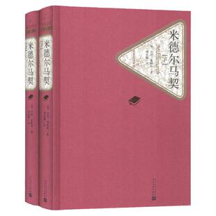 米德尔马契上下 精装版 名 译丛书 共2册 乔治爱略特著 项星耀译 文学名著长篇外国小说 青少年初高中学生课外读物成人阅读书籍